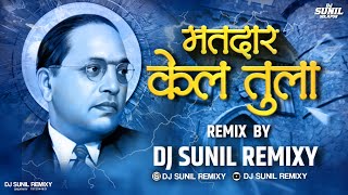 मतदार केल तुला | Matdar Kel Tula (Tapori mix ) Dj Bhim Jayanti Spl 2022 | Dj Sunil Remixy |