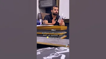 من استاذج يقرر يعاقبج وانتي تعرفين بي كلش زين مراح يسويها الاستاذ علاء السعداوي علاء السعداوي 