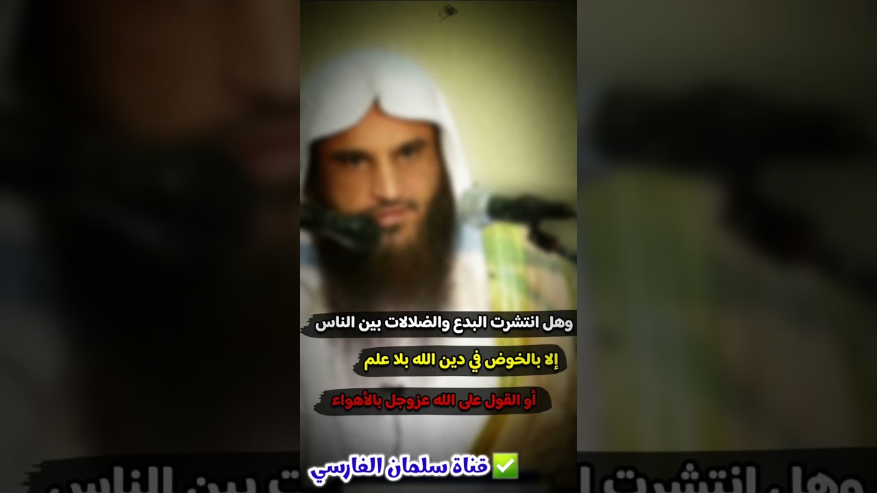وهل انتشرت البدع والضلالات بين الناس إلا بالخوض في دين الله بلا علم أو بالأهواء | عبدالرزاق البدر