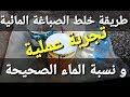 كيفية خلط الصباغة المائية و نسبة الماء الصحيحة في التخفيف ، تجربة عملية .