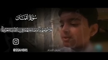 القارئ عثمان مشعل الحداد سورة لقمان