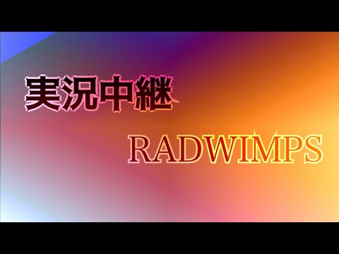 「実況中継」RADWIMPS Lyric video
