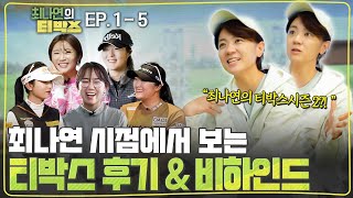 🚨미방분 포함🚨 나연 시점 티박스 리뷰 및 댓글 읽기📺🎉ㅣEP. 1 - 5 ㅣ[티박스 후기 1편]