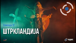 картинка: Радиус | Епизода 12 - Штркландија / Radius | Epizodi 12 - Lejleklendi