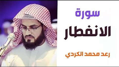 ٨٢.سورة الانفطار / الشيخ رعد محمد الكردي