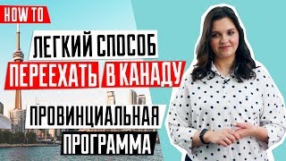 ИММИГРАЦИЯ В КАНАДУ 🇨🇦 | Провинциальная программа иммиграции в Канаду