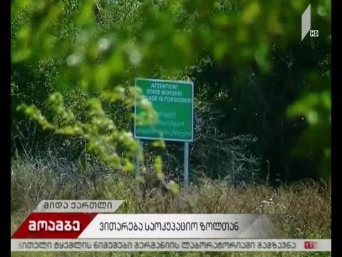 ვითარება საოკუპაციო ზოლთან