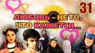 Любовь не то что кажется - 31 серия (2009) Любовь не то что кажется - 31 серия (2009)