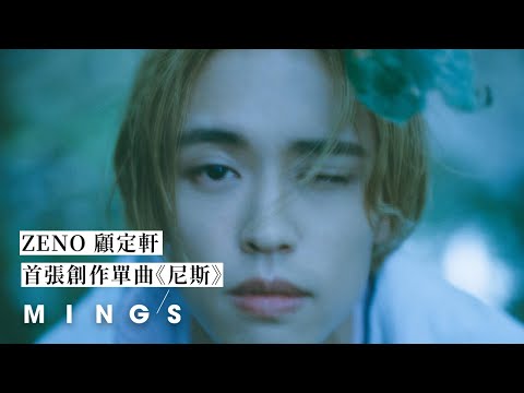 《造星3》ZENO 顧定軒首張創作單曲《尼斯》釋放浮沉思緒