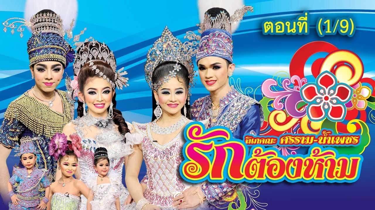 ลิเกคณะ ศรราม น้ำเพชร เรื่อง รักต้องห้าม ตอนที่ 1/9