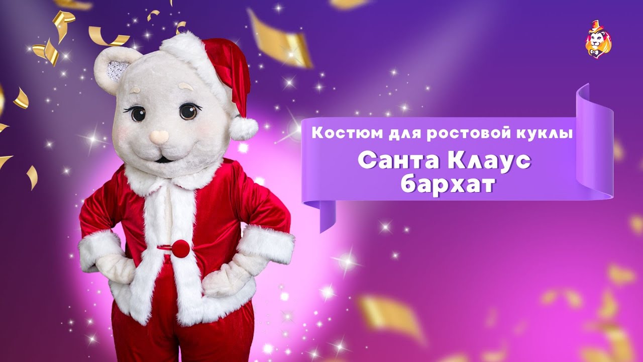 Костюм для Ростовой куклы Санта Клаус бархат - YouTube