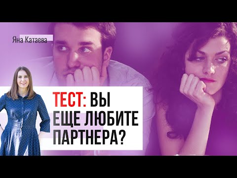 А вы ещё любите мужа (жену)? Тест и советы семейного психолога