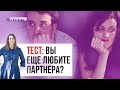 А вы ещё любите мужа (жену)? Тест и советы семейного психолога