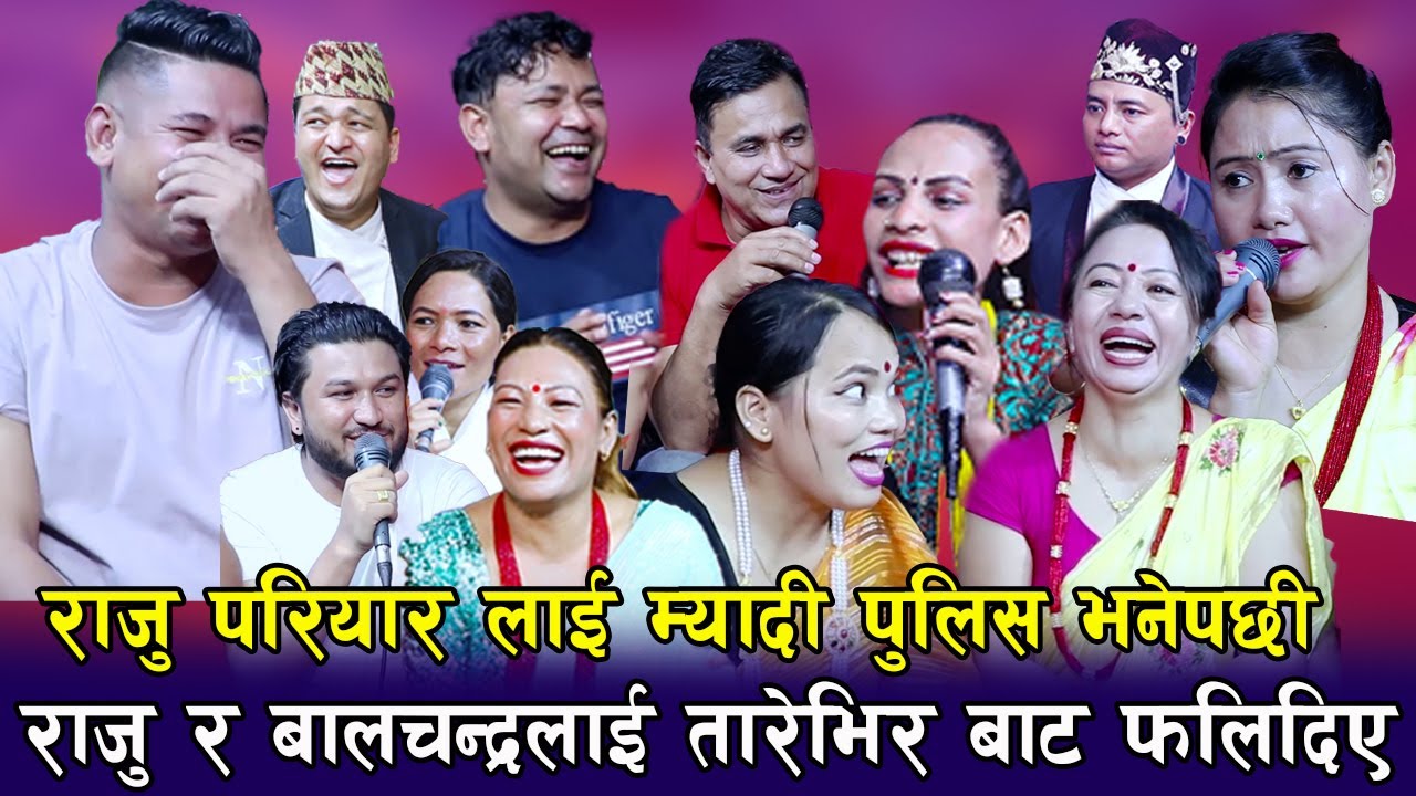 राजु परियारलीई तारे भिर बाट फाल्छु भनेपछि , राजुको आयु सक्कियो , बबाल रमाइलो , रिले Rile Live Dohori