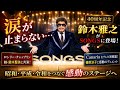 🎤✨【感動の再会】鈴木雅之が「SONGS」で奇跡の豪華デュエット!😍 篠原涼子&鈴木聖美と届ける&ldquo;5分間のラブストーリー&rdquo;にファン涙...💖 名曲「ロンリー・チャップリン」「Canaria」「恋人」が令