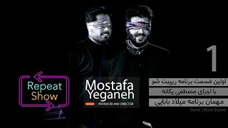 اولین قسمت برنامه تلویزیونی ریپیت شو با اجرای مصطفی یگانهRepeat Show