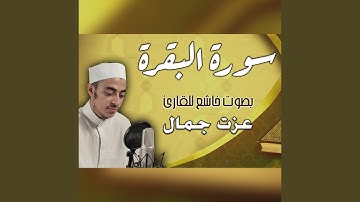 Sorat Al Baqara - سورة البقرة