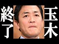 国民民主党 玉木雄一郎 史上最悪な発表をし、全てを失う。