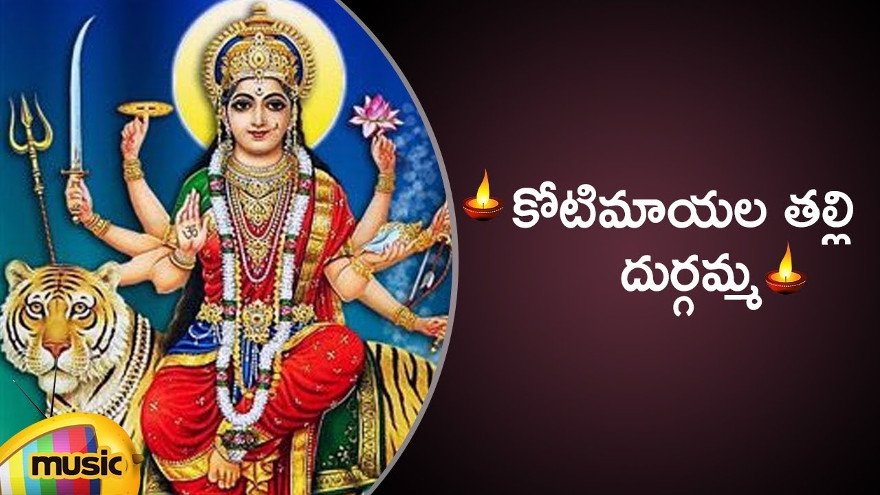 Durga Devi Bhakti Songs  Kotimayala Talli Durgamma Song  Telugu Bhakti Songs  Mango Music