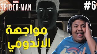 سبايدر مان : مواجهة الاندومي ! 🔥 | Marvel's Spider-Man #6