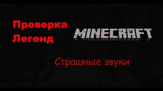 Проверка Легенд Minecraft  Страшные звуки
