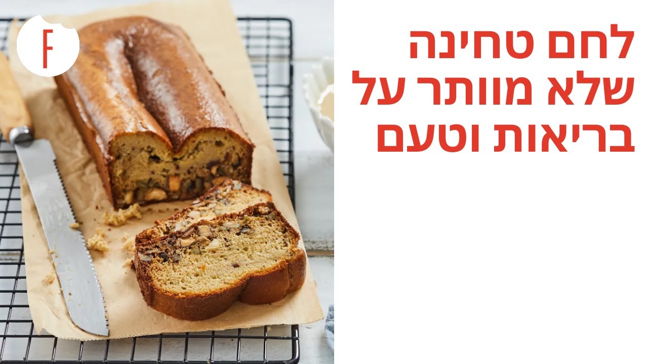 מתכון ללחם טחינה שלא מוותר על בריאות וטעם