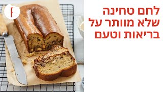 מתכון ללחם טחינה שלא מוותר על בריאות וטעם