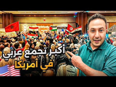 مهرجان العرب في نيوجرسي لم ة عربية ضخمة من كل ولايات أمريكا