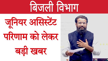 RVUnl Junior Assistant Dv Result date RVUNL Junior Assistant Result | Rvunl Dv Result Ki Cutt Off |