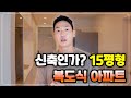 옛날 복도식 아파트의 대변신 15평형 인테리어 l 신혼집 l 아파트 #신혼집인테리어 #고급아파트 #인테리어