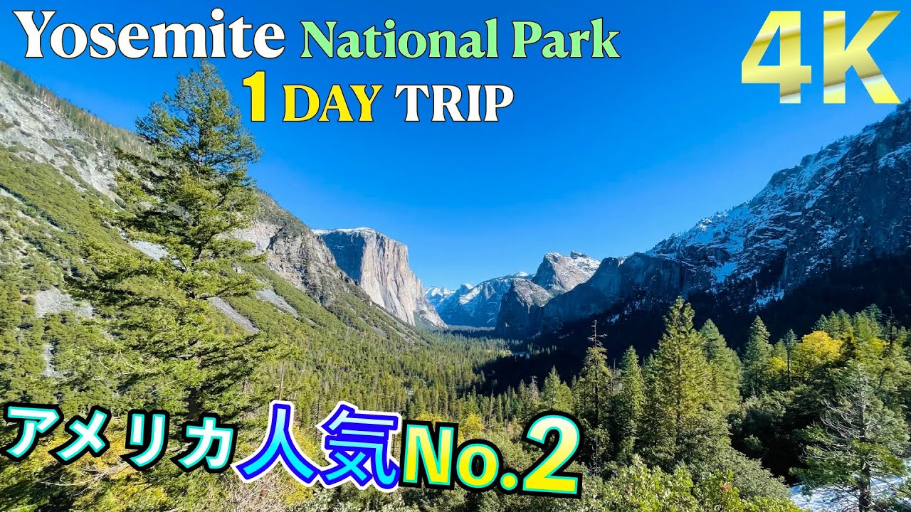 アメリカ国立公園】ヨセミテ国立公園の見所をご紹介！2日間でも十分回