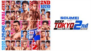 【U-NEXT同時配信】SOUMEI Presents DEEP TOKYO IMPACT 2025 2nd ROUND【OP+第1,2試合無料配信】