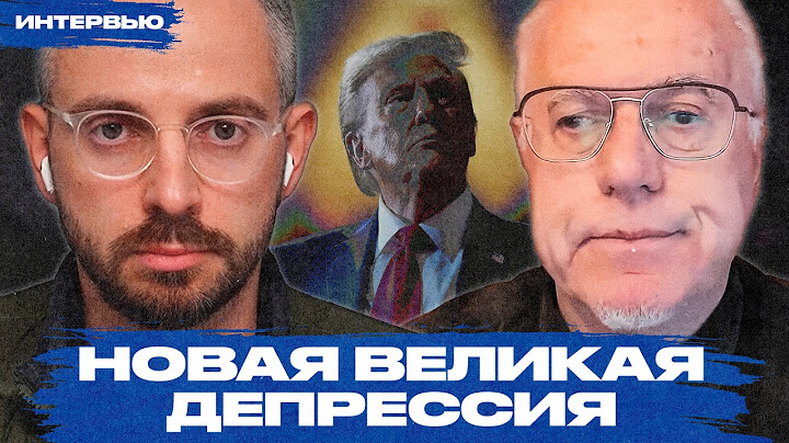 Что будет с российской экономикой после решений США? Интервью с Игорем Липсицем