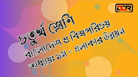 ৪র্থ শ্রেণির বাংলাদেশ ও বিশ্বপরিচয় অধ্যায় ৯| এলাকার উন্নয়ন (সম্পূর্ণ অনুশীলনী)|Class 4 BGS Chapter 9