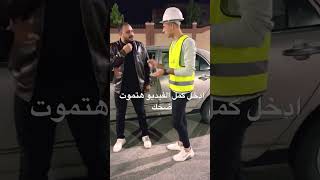 هتموت ضحك علي مهندس المرور 😂🤣#shorts