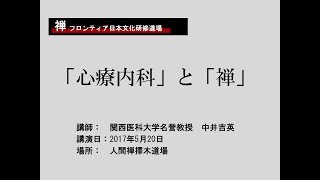 人間禅　第58回禅フロンティア　「心療内科」と「禅」