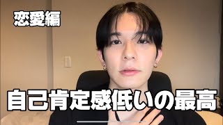 自己肯定感低い人ほどいい恋愛できる