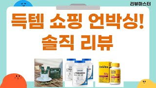 구론산부터 약쑥환까지! 득템 쇼핑 언박싱  솔직 리뷰!