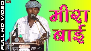 Song : meera bai | मीया बाई album ek sham savidhar wala
hanuman ji ke naam language rajasthani / marwari singer ramesh bhil
music bhabhut giri sound ...