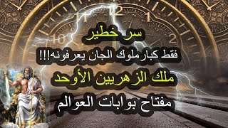 سر خطير تعرف على ملك الزهريين و مفتاح بوابات العوالم