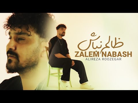 Alireza Roozegar Zalem Nabash Official Music Video علیرضا روزگار موزیک ویدیوی ظالم نباش