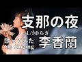 CHINA NIGHTS【1/f ゆらぎ fluctuation】Japanese old song|Shirley Yamaguchi|Me Singing|李香蘭|支那の夜|歌ってみた