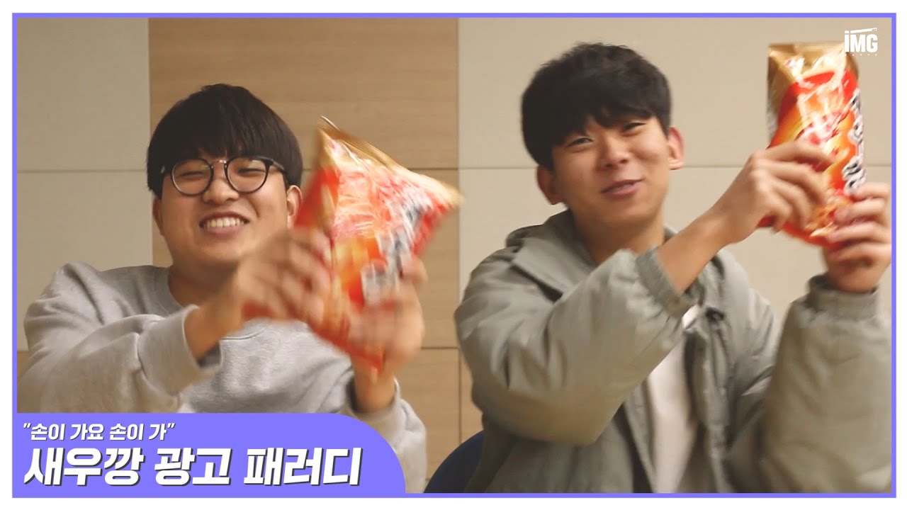 광고 | 새우깡 광고 패러디 (2022) | 연출 김용빈 이지민 최종륜