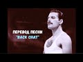 QUEEN - Перевод песни Back chat (Сплетни)