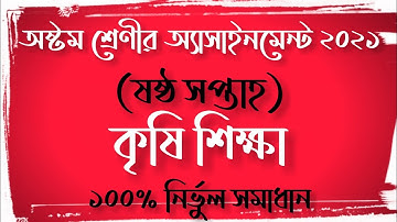Class 8 Agriculture Assignment 2021(6th Week)| অষ্টম শ্রেণীর কৃষি শিক্ষা অ্যাসাইনমেন্ট ২০২১