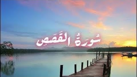 سورة القصص،القرآن الكريم،تلاوة رائعة،لفضيلة الشيخ خالد الجليل.Sourate Al-Qasas, Khalid Aljalil.