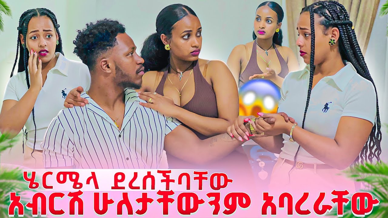 ሄርማላ በድንገት ደረሰችባቸው. አብርሽ ሁለታቸውንም አባረራቸው😱😭