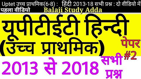 Uptet 2019 Preparation | Uptet Upper Primary 2013 to 2018 All  Hindi (हिन्दी) Ques/Answer | PART-1 |