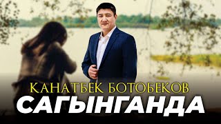 Канатбек Ботобеков - Сагынганда