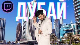 видео: ЭЛЬВИН ОТДЫХАЕТ В ДУБАЕ ИРЛ. (СТРИМ)\20.04 картинка: ЭЛЬВИН ОТДЫХАЕТ В ДУБАЕ ИРЛ. (СТРИМ)\20.04